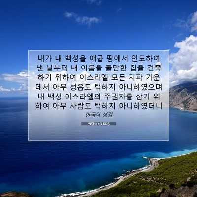 Picture 07 - 역대하 6:5 KOR - 내가 내 백성을 애굽 땅에서 - Bible Verse Picture