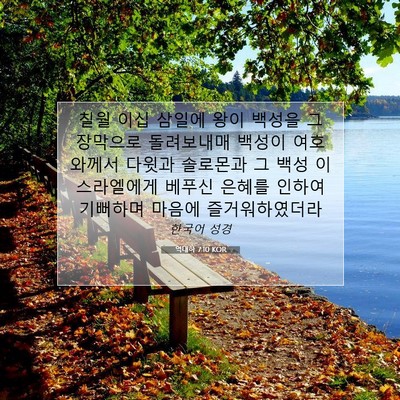 Picture 07 - 역대하 7:10 KOR - 칠월 이십 삼일에 왕이 백성을 그 - Bible Verse Picture