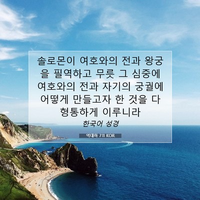 Picture 07 - 역대하 7:11 KOR - 솔로몬이 여호와의 전과 왕궁을 - Bible Verse Picture