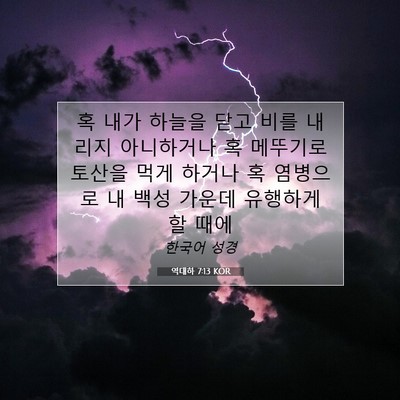 Picture 07 - 역대하 7:13 KOR - 혹 내가 하늘을 닫고 비를 내리지 - Bible Verse Picture
