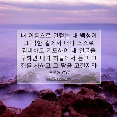 Picture 07 - 역대하 7:14 KOR - 내 이름으로 일컫는 내 백성이 그 - Bible Verse Picture