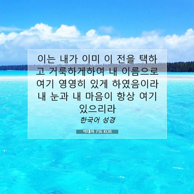 Picture 07 - 역대하 7:16 KOR - 이는 내가 이미 이 전을 택하고 - Bible Verse Picture