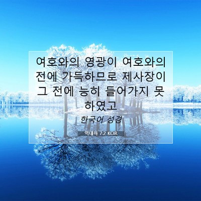 Picture 07 - 역대하 7:2 KOR - 여호와의 영광이 여호와의 전에 - Bible Verse Picture