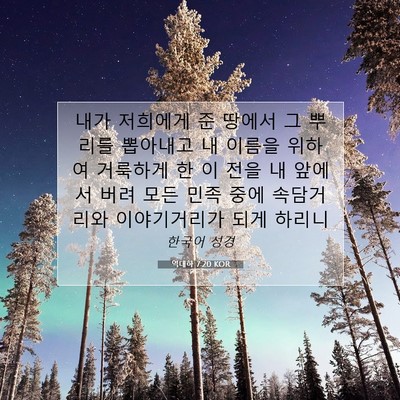 Picture 07 - 역대하 7:20 KOR - 내가 저희에게 준 땅에서 그 뿌리를 - Bible Verse Picture