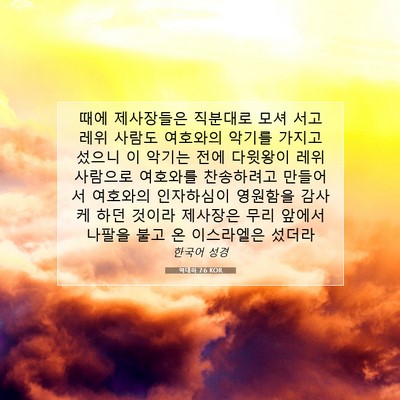 Picture 07 - 역대하 7:6 KOR - 때에 제사장들은 직분대로 모셔 서고 - Bible Verse Picture