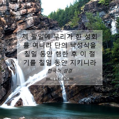 Picture 07 - 역대하 7:9 KOR - 제 팔일에 무리가 한 성회를 여니라 - Bible Verse Picture