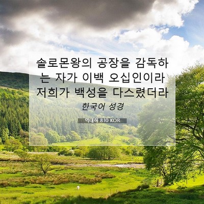 Picture 07 - 역대하 8:10 KOR - 솔로몬왕의 공장을 감독하는 자가 - Bible Verse Picture