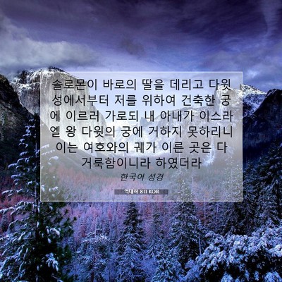 Picture 07 - 역대하 8:11 KOR - 솔로몬이 바로의 딸을 데리고 - Bible Verse Picture