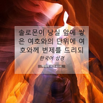 Picture 07 - 역대하 8:12 KOR - 솔로몬이 낭실 앞에 쌓은 여호와의 - Bible Verse Picture