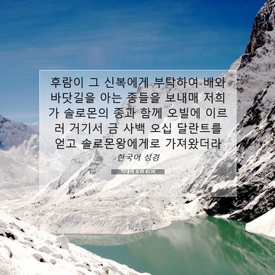 Picture 07 - 역대하 8:18 KOR - 후람이 그 신복에게 부탁하여 배와 - Bible Verse Picture
