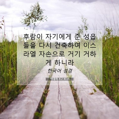 Picture 07 - 역대하 8:2 KOR - 후람이 자기에게 준 성읍들을 다시 - Bible Verse Picture