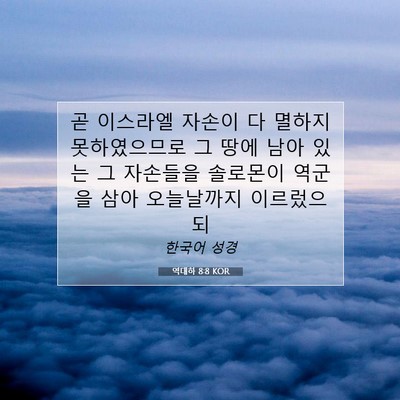Picture 07 - 역대하 8:8 KOR - 곧 이스라엘 자손이 다 멸하지 - Bible Verse Picture