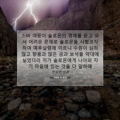 Picture 07 - 역대하 9:1 KOR - 스바 여왕이 솔로몬의 명예를 듣고 - Bible Verse Picture