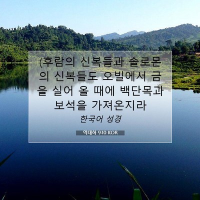 Picture 07 - 역대하 9:10 KOR - (후람의 신복들과 솔로몬의 신복들도 - Bible Verse Picture