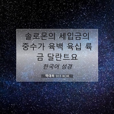 Picture 07 - 역대하 9:13 KOR - 솔로몬의 세입금의 중수가 육백 육십 - Bible Verse Picture