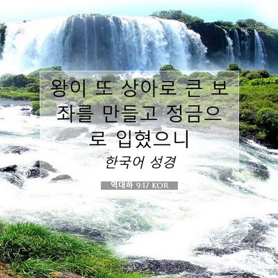 Picture 07 - 역대하 9:17 KOR - 왕이 또 상아로 큰 보좌를 만들고 - Bible Verse Picture