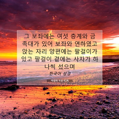 Picture 07 - 역대하 9:18 KOR - 그 보좌에는 여섯 층계와 금 족대가 - Bible Verse Picture