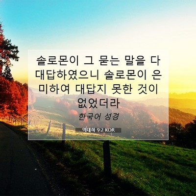Picture 07 - 역대하 9:2 KOR - 솔로몬이 그 묻는 말을 다 - Bible Verse Picture