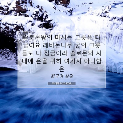 Picture 07 - 역대하 9:20 KOR - 솔로몬왕의 마시는 그릇은 다 금이요 - Bible Verse Picture