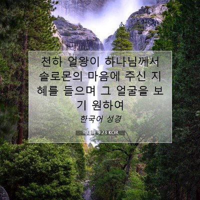 Picture 07 - 역대하 9:23 KOR - 천하 얼왕이 하나님께서 솔로몬의 - Bible Verse Picture
