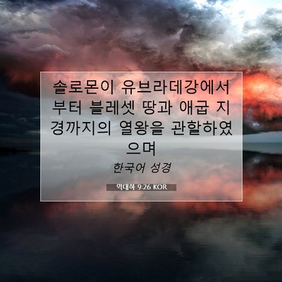 Picture 07 - 역대하 9:26 KOR - 솔로몬이 유브라데강에서부터 - Bible Verse Picture