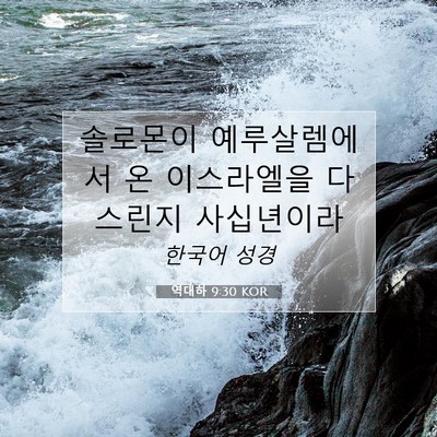 Picture 07 - 역대하 9:30 KOR - 솔로몬이 예루살렘에서 온 - Bible Verse Picture