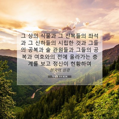 Picture 07 - 역대하 9:4 KOR - 그 상의 식물과 그 신복들의 좌석과 - Bible Verse Picture