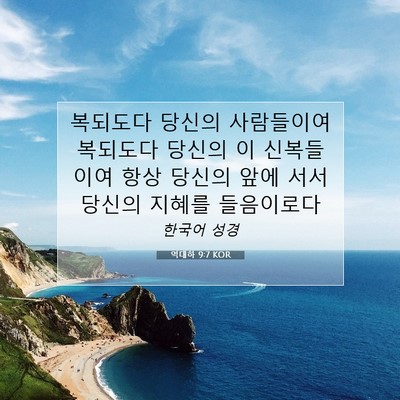 Picture 07 - 역대하 9:7 KOR - 복되도다 당신의 사람들이여 - Bible Verse Picture