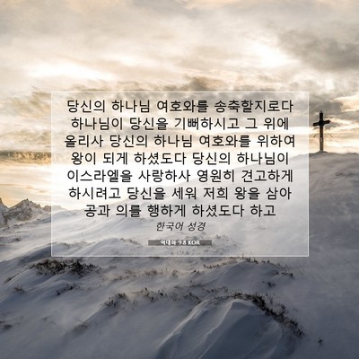Picture 07 - 역대하 9:8 KOR - 당신의 하나님 여호와를 - Bible Verse Picture