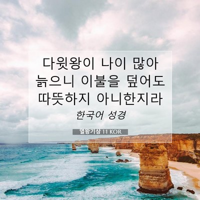 Picture 07 - 열왕기상 1:1 KOR - 다윗왕이 나이 많아 늙으니 이불을 - Bible Verse Picture