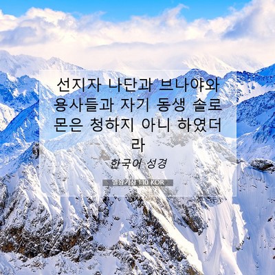 Picture 07 - 열왕기상 1:10 KOR - 선지자 나단과 브나야와 용사들과 - Bible Verse Picture
