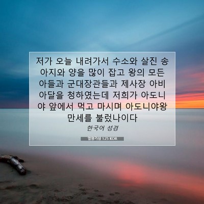 Picture 07 - 열왕기상 1:25 KOR - 저가 오늘 내려가서 수소와 살진 - Bible Verse Picture