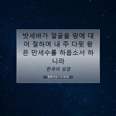 Picture 07 - 열왕기상 1:31 KOR - 밧세바가 얼굴을 땅에 대어 절하며 - Bible Verse Picture