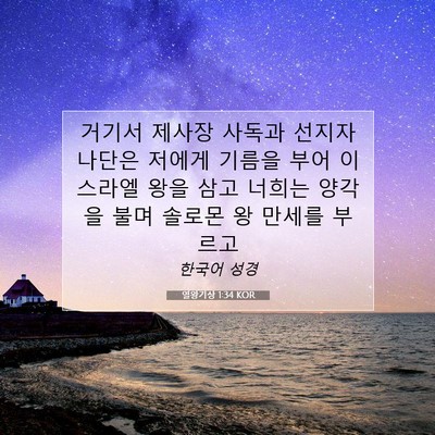 Picture 07 - 열왕기상 1:34 KOR - 거기서 제사장 사독과 선지자 나단은 - Bible Verse Picture