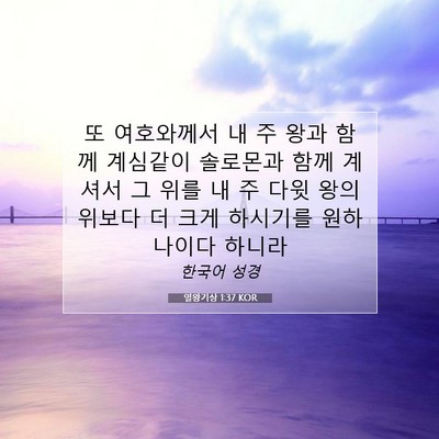 Picture 07 - 열왕기상 1:37 KOR - 또 여호와께서 내 주 왕과 함께 - Bible Verse Picture