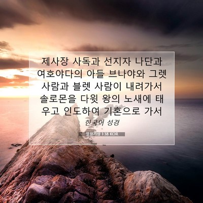 Picture 07 - 열왕기상 1:38 KOR - 제사장 사독과 선지자 나단과 - Bible Verse Picture
