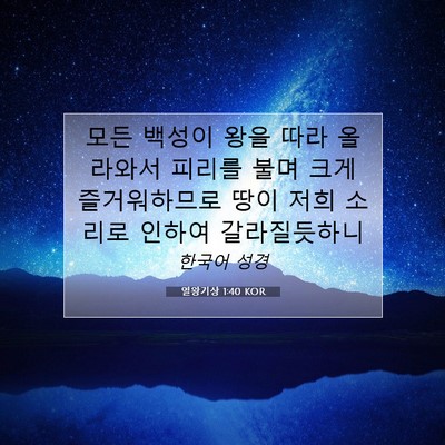 Picture 07 - 열왕기상 1:40 KOR - 모든 백성이 왕을 따라 올라와서 - Bible Verse Picture