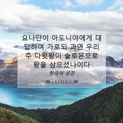 Picture 07 - 열왕기상 1:43 KOR - 요나단이 아도니야에게 대답하여 - Bible Verse Picture