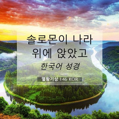 Picture 07 - 열왕기상 1:46 KOR - 솔로몬이 나라 위에 - Bible Verse Picture