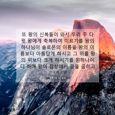 Picture 07 - 열왕기상 1:47 KOR - 또 왕의 신복들이 와서 우리 주 다윗 - Bible Verse Picture