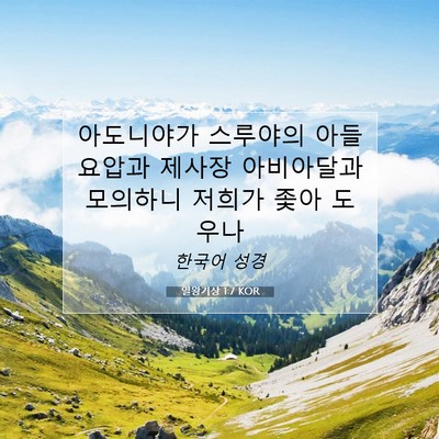 Picture 07 - 열왕기상 1:7 KOR - 아도니야가 스루야의 아들 요압과 - Bible Verse Picture