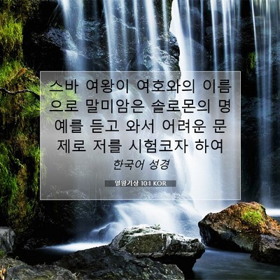 Picture 07 - 열왕기상 10:1 KOR - 스바 여왕이 여호와의 이름으로 - Bible Verse Picture
