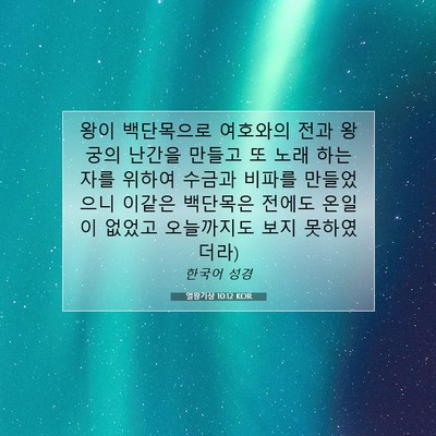 Picture 07 - 열왕기상 10:12 KOR - 왕이 백단목으로 여호와의 전과 - Bible Verse Picture