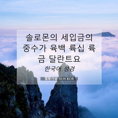 Picture 07 - 열왕기상 10:14 KOR - 솔로몬의 세입금의 중수가 육백 륙십 - Bible Verse Picture