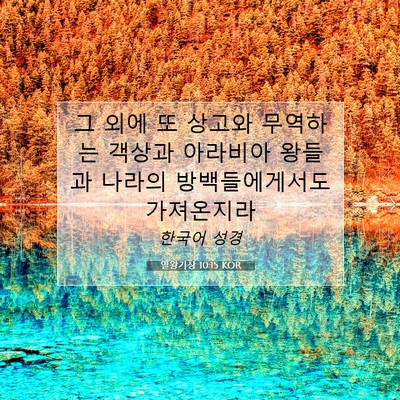 Picture 07 - 열왕기상 10:15 KOR - 그 외에 또 상고와 무역하는 객상과 - Bible Verse Picture