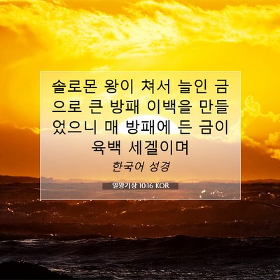 Picture 07 - 열왕기상 10:16 KOR - 솔로몬 왕이 쳐서 늘인 금으로 큰 - Bible Verse Picture