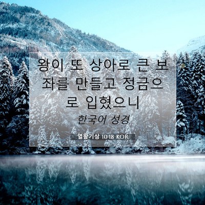 Picture 07 - 열왕기상 10:18 KOR - 왕이 또 상아로 큰 보좌를 만들고 - Bible Verse Picture