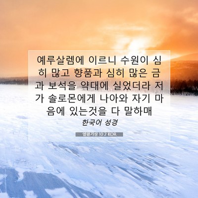 Picture 07 - 열왕기상 10:2 KOR - 예루살렘에 이르니 수원이 심히 많고 - Bible Verse Picture