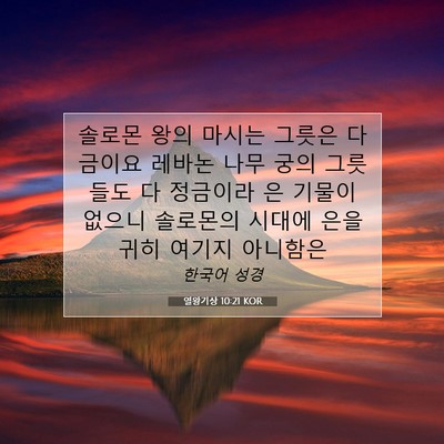 Picture 07 - 열왕기상 10:21 KOR - 솔로몬 왕의 마시는 그릇은 다 - Bible Verse Picture