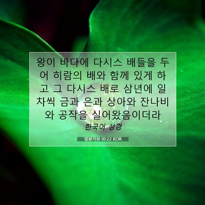 Picture 07 - 열왕기상 10:22 KOR - 왕이 바다에 다시스 배들을 두어 - Bible Verse Picture